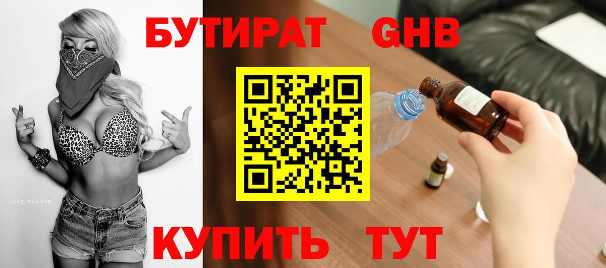 Бутират Butirat Ржев