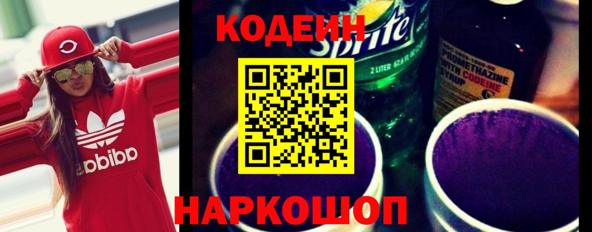 Кодеин напиток Lean (лин) Ржев